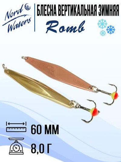 Блесна для рыбалки вертикальная Nord Waters Romb
