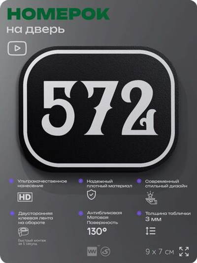 Номерок на дверь квартиры 572, для кабинета, офиса, шильдик 9 х 7 см, черный, Айдентика Технолоджи