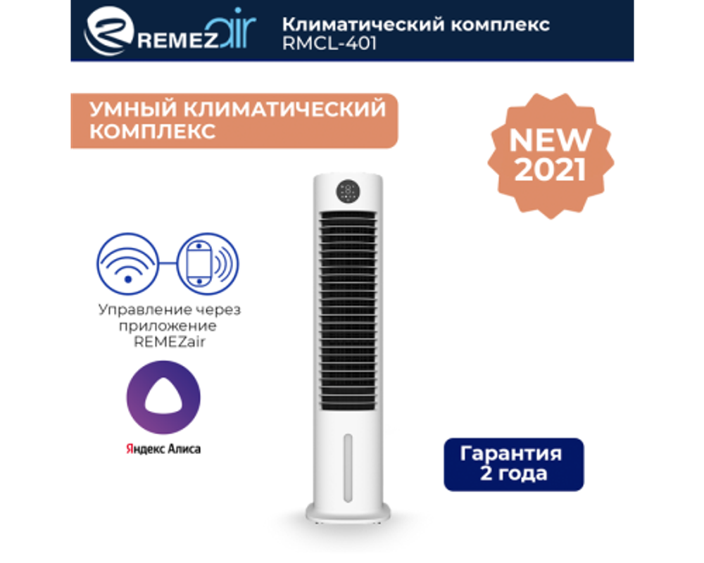 Климатический комплекс REMEZair RMC-401