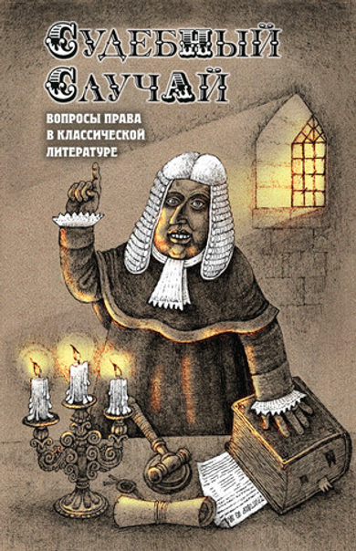 Судебный случай. Вопросы права в классической литературе (электронная книга)