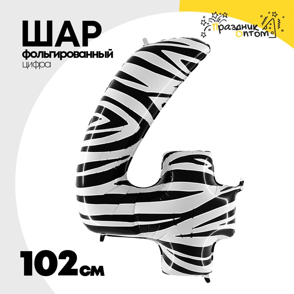 Шар Фольгированный Цифра 4 Zebra (Ассорти)