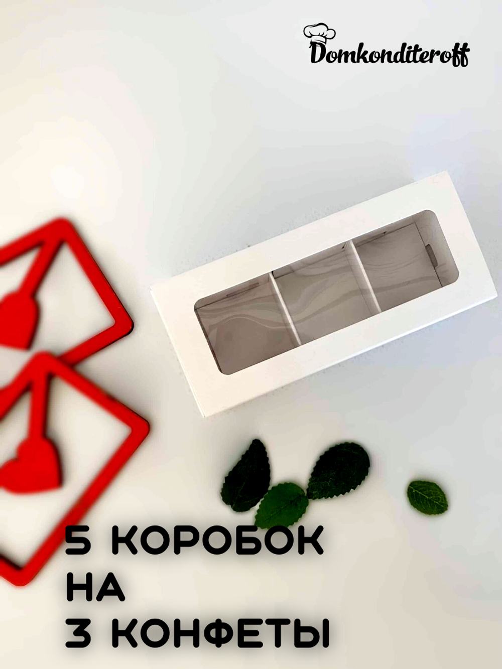 КОМПЛЕКТ коробок на 3 конфеты белые 5 шт