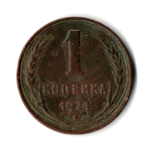 1 копейка 1924 год СССР. VF+