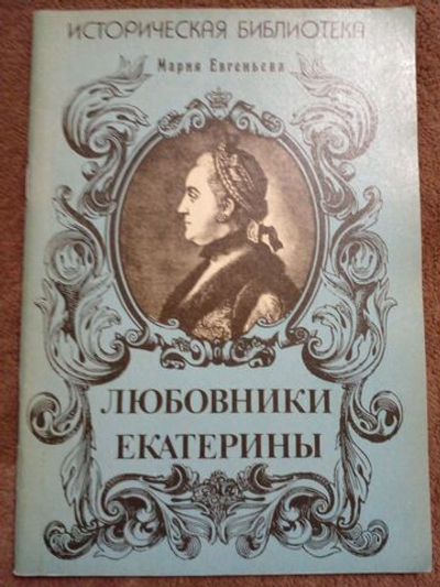 Любовники Екатерины