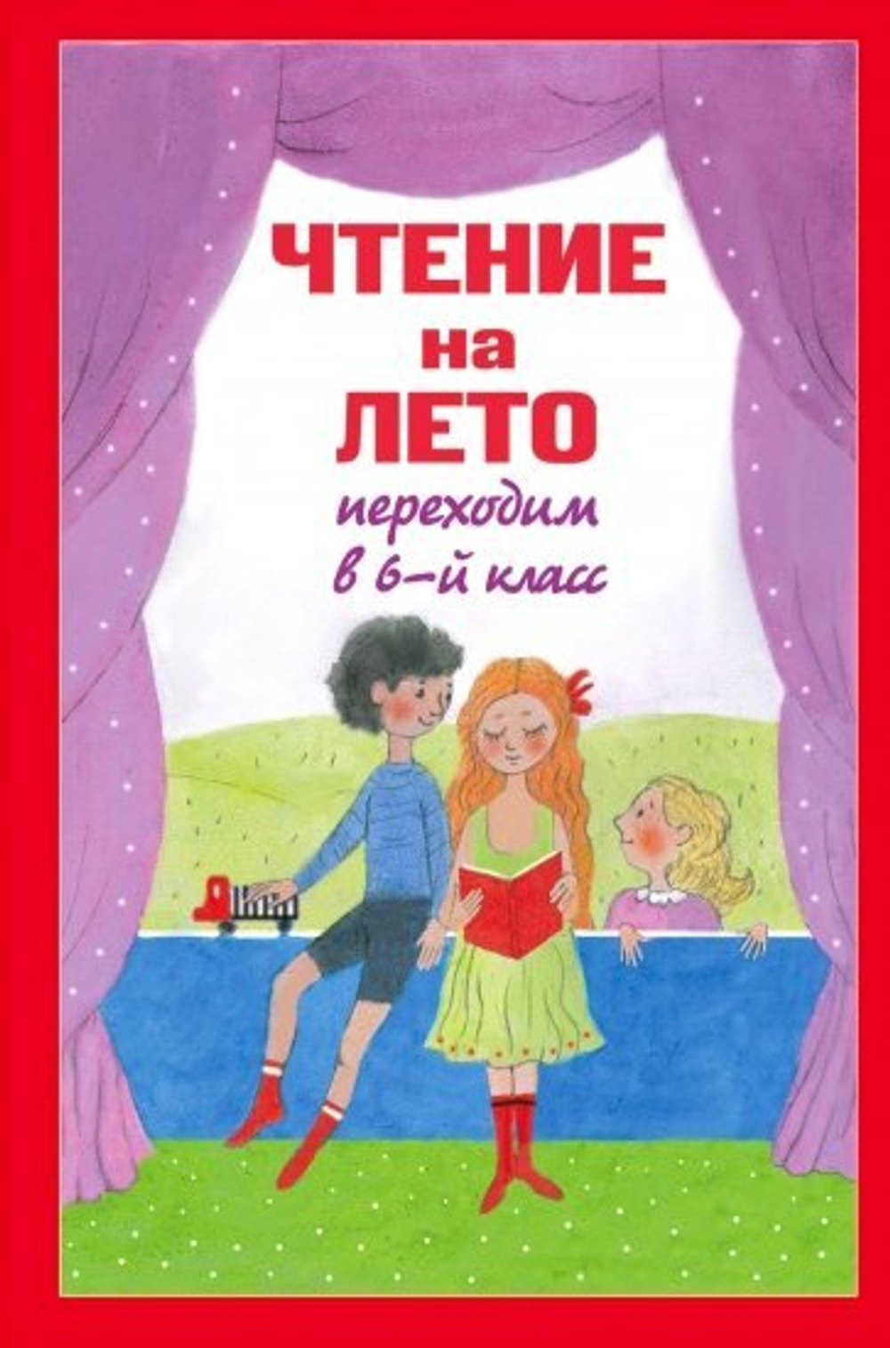 Чтение на лето. Переходим в 6 класс.