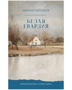 Белая гвардия