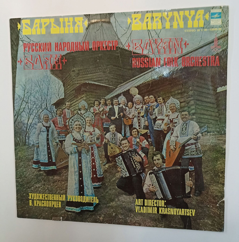 Винтажная виниловая пластинка LP Баряны Русский Народный Хор Боян (СССР 1980)