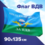 Флаг ВДВ России "НИКТО КРОМЕ НАС!" 90х135 см полиэстер STAFF (2 штуки в упаковке)