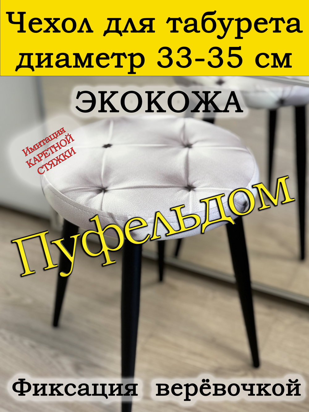 Чехол 33-35 на табурет круглый