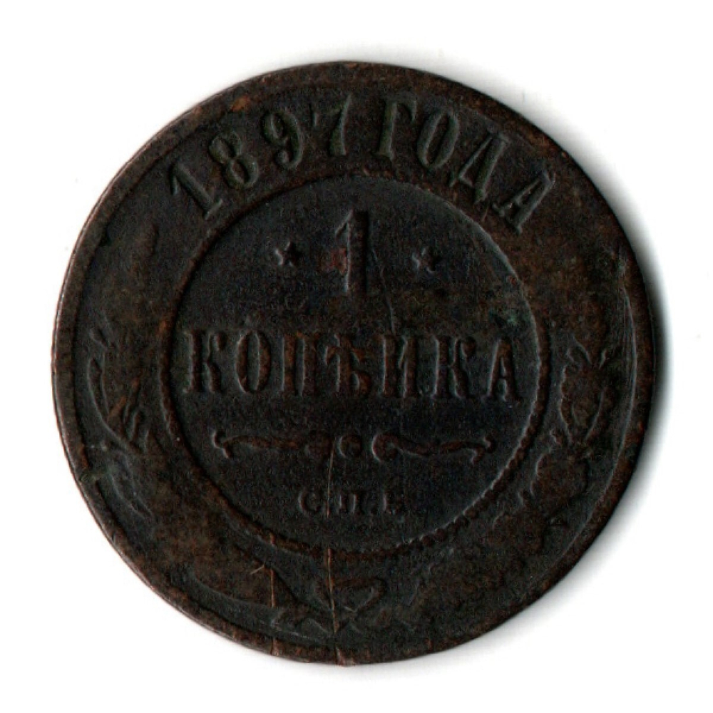 1 копейка 1897 год. СПБ. Николай II VF-