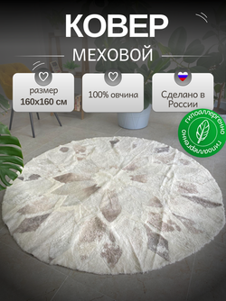 Ковер шкура натуральная овчина меховой