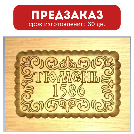 Пряничная форма Тюмень (12х16 см)