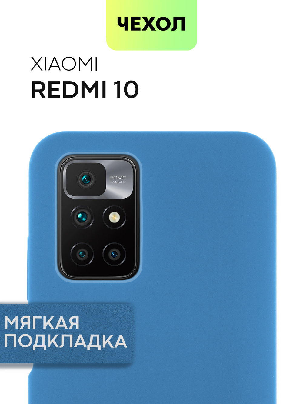 Чехол BROSCORP для Xiaomi Redmi 10 оптом (арт. XM-R10-SOFTRUBBER-STEELBLUE)