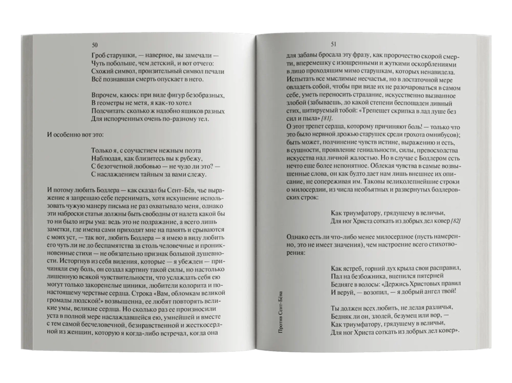 Против Сент-Бёва