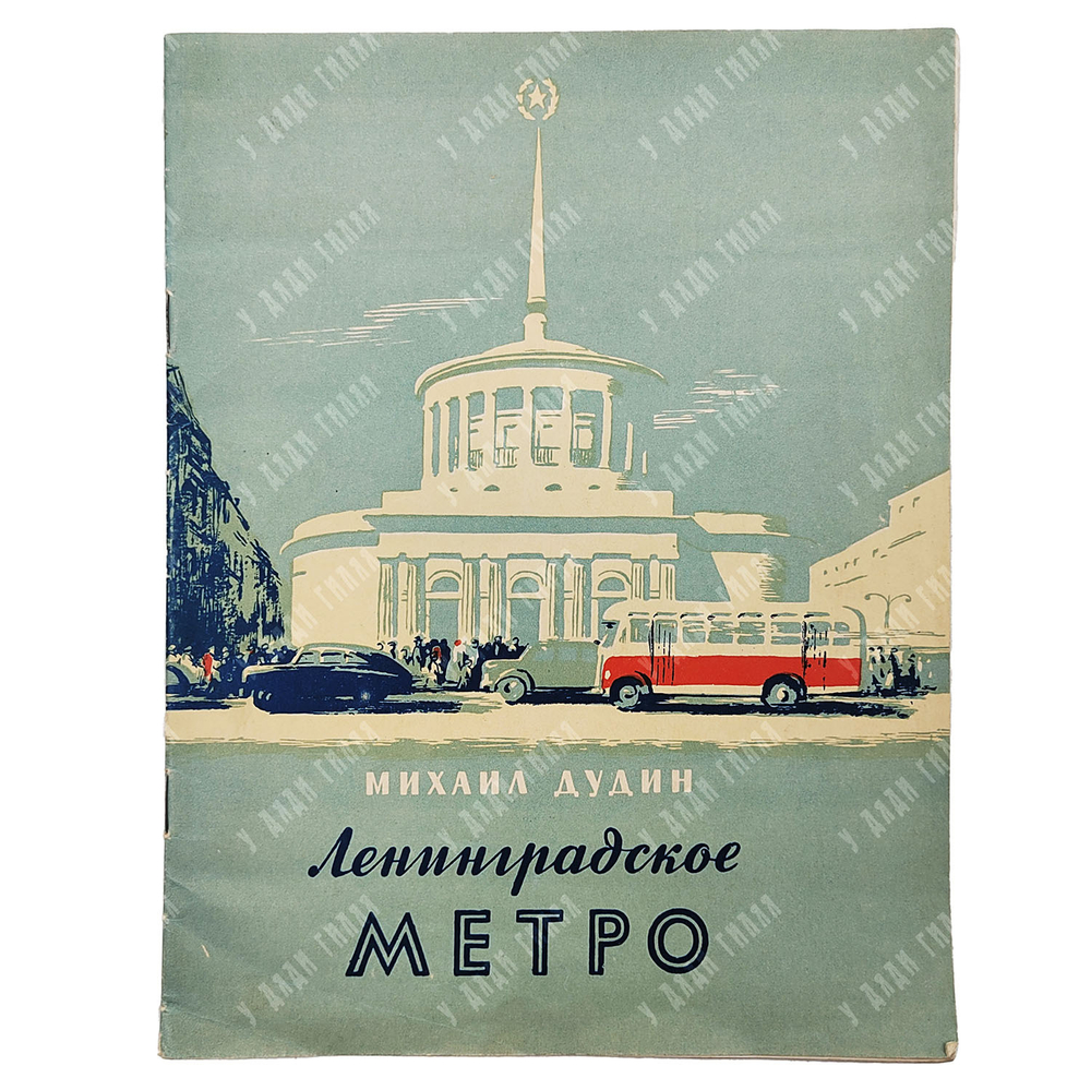 Дудин М. Ленинградское метро / рис. Т. Ксенофонтова. — Л.: Газетно-журнальное книжное изд., 1955
