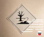 Наклейка "Вещества опасные для окружающей среды" 100х100