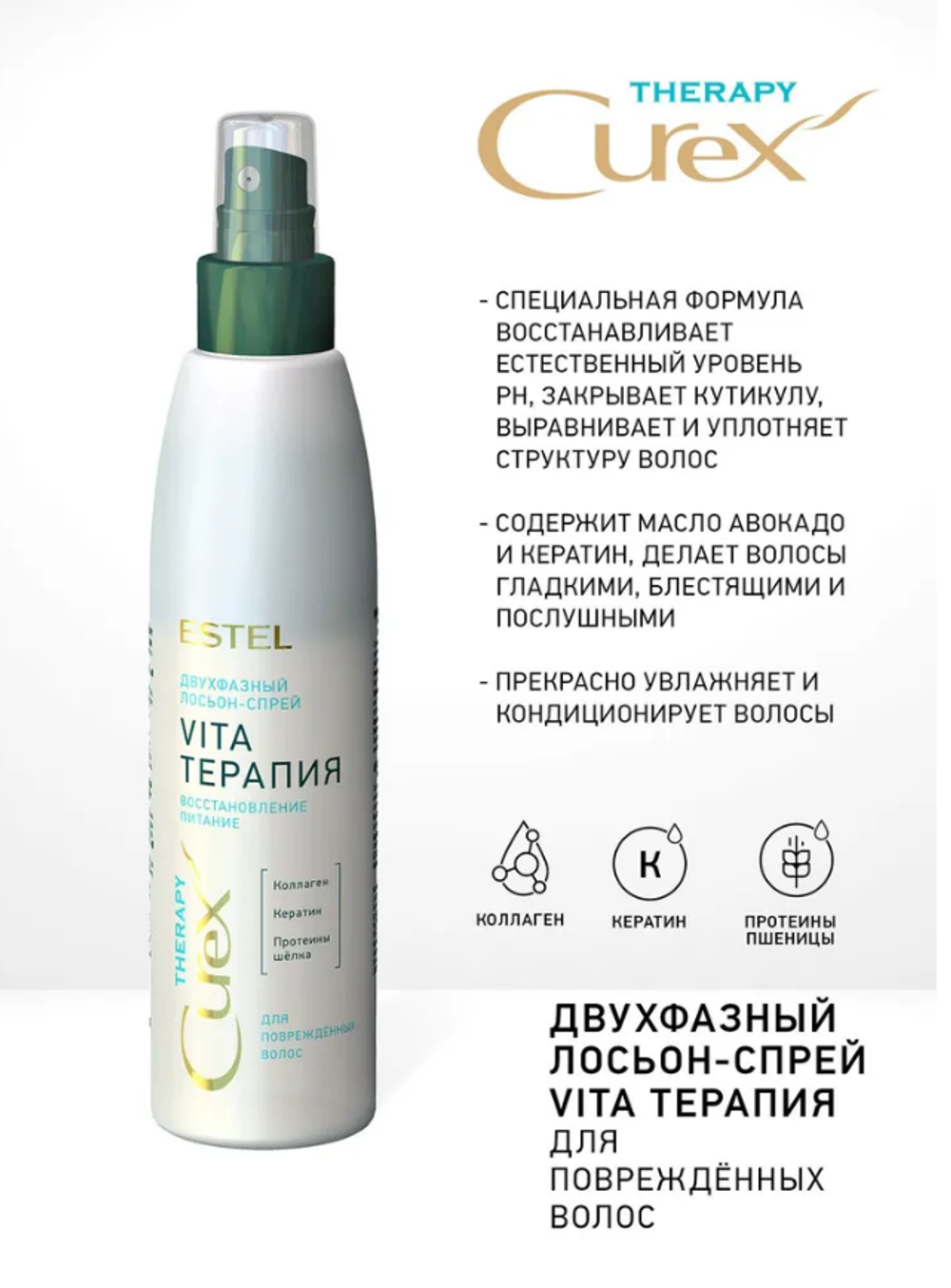 ДВУХФАЗНЫЙ ЛОСЬОН-СПРЕЙ CUREX THERAPY