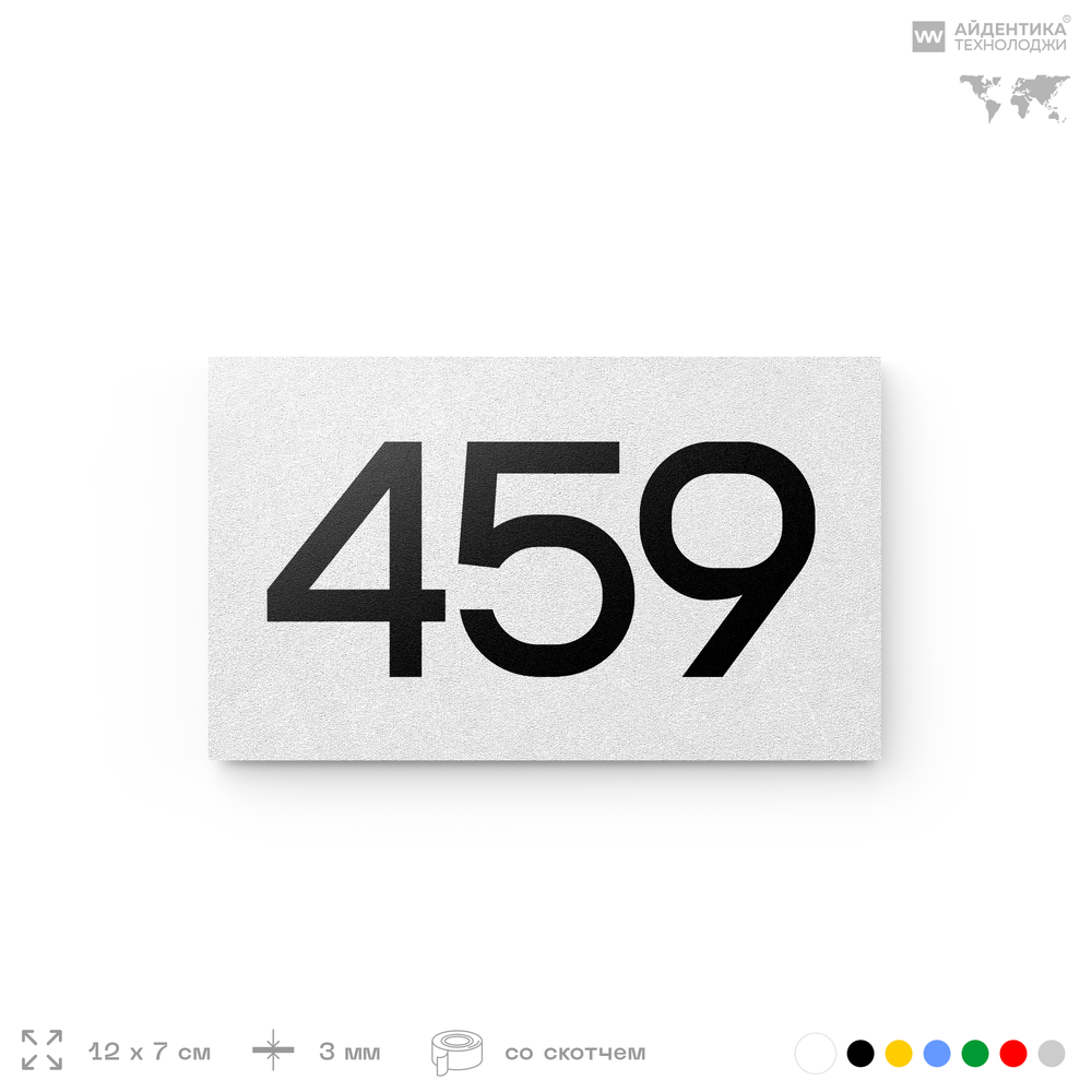 Номер на дверь 459, табличка на дверь для офиса, квартиры, кабинета, аудитории, склада, белая 120х70 мм, Айдентика Технолоджи
