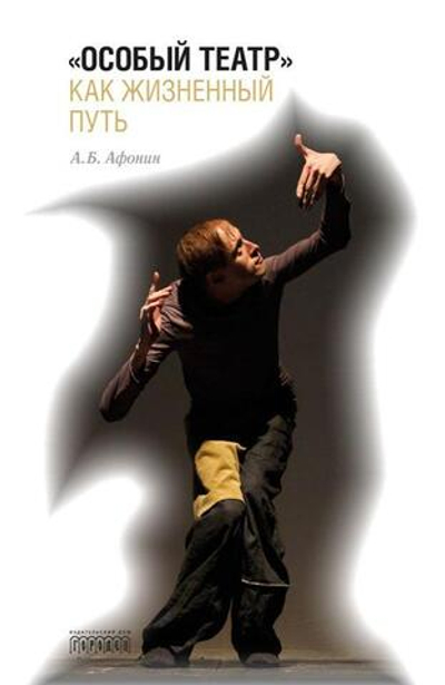 «Особый театр» как жизненный путь