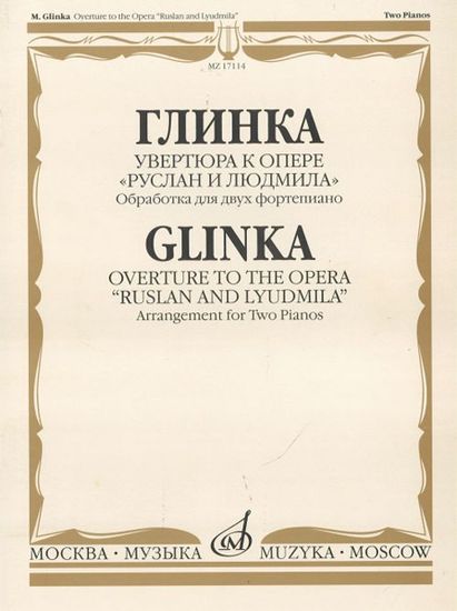 17114МИ Глинка М.И. Увертюра к опере "Руслан и Людмила", Издательство «Музыка»