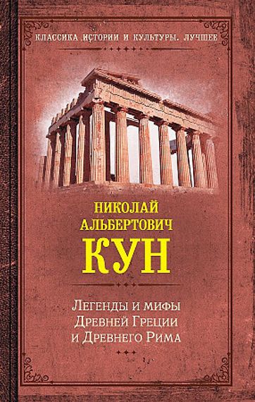 Легенды и мифы Древней Греции и Древнего Рима