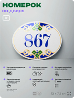 Номер на дверь квартиры 867, для кабинета, офиса, в средиземноморском стиле, шильдик 10 х 7,5 см, белый, Айдентика Технолоджи