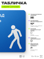 Табличка Проход здесь, на дверь и стену, информационная предписывающая М10, серия CONCEPT, 18х18 см, Айдентика Технолоджи