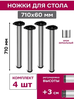 Ножки для стола комплект 4 штуки H 710 мм D 60 мм центральное крепление регулируемые хром / подстолье / опора мебельная металлическая для столешницы