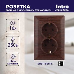 Розетка Intro Solo 4-205-10 с заземлением двойная 2X2P+E Schuko, 16А-250В, IP20, СУ, венге