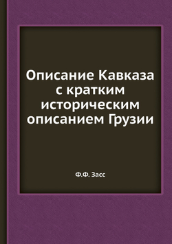 Описание Кавказа с кратким историческим описанием Грузии | Ф.Ф. Засс