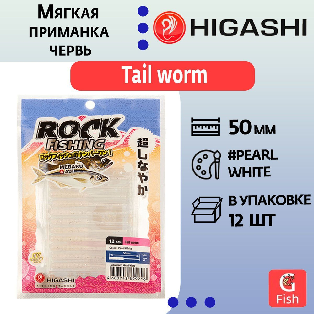 Мягкая приманка для рыбалки HIGASHI червь Tail worm 2''#Mix 2