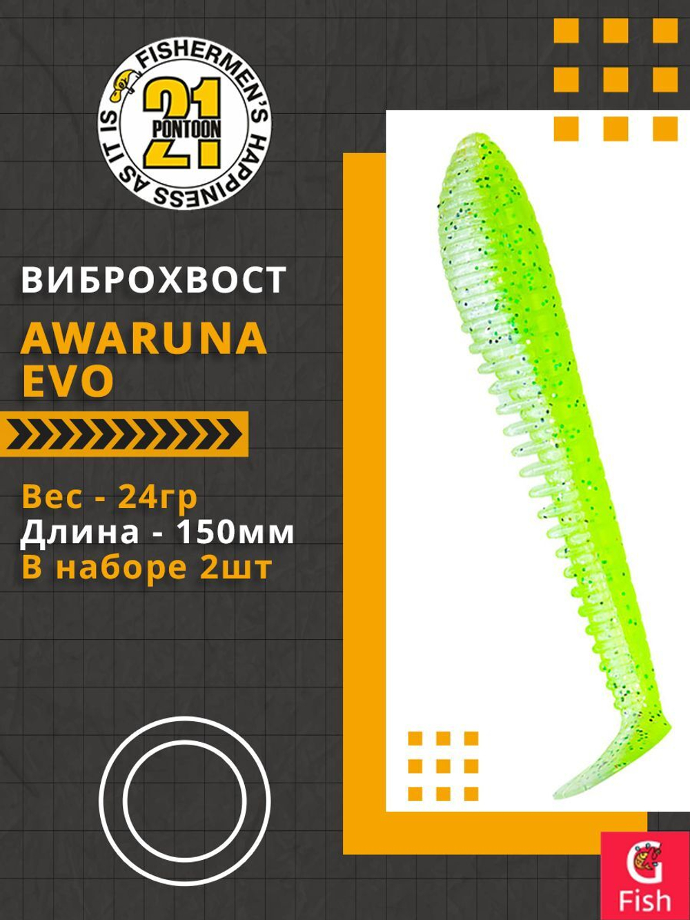 Виброхвост Pontoon21 Homunculures Awaruna Evo, 6.0'', длина 150мм, вес 24гр, цвет 4218, в упаковке 2шт