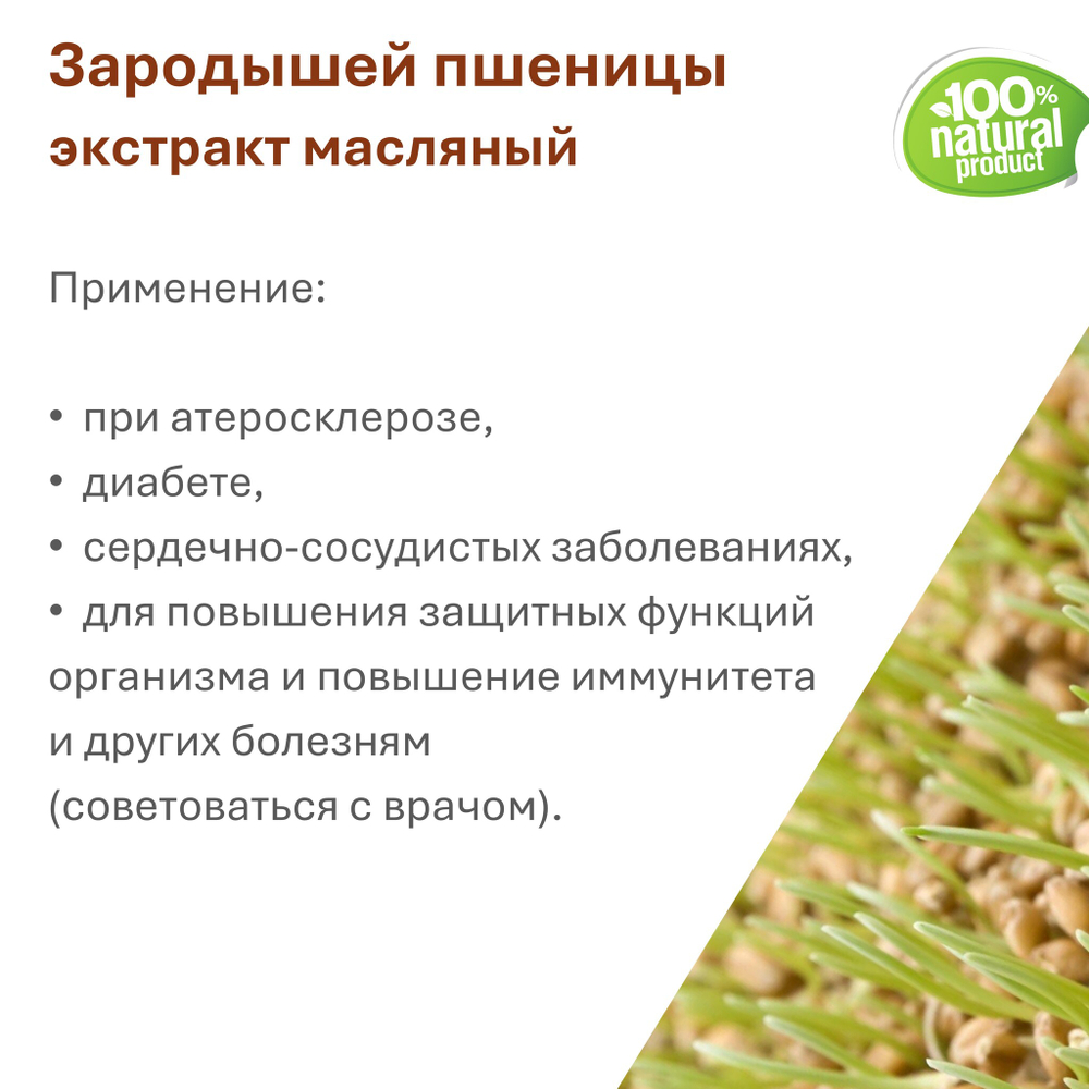 Экстракт зародышей пшеницы, масляный