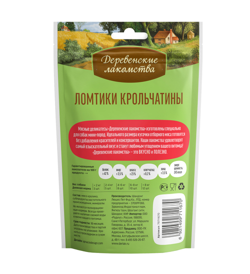 Деревенские Лакомства для собак мини-пород ломтики крольчатины 55 гр.