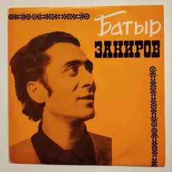 Винтажная виниловая пластинка LP Батыр Закиров Итальянские, Индийские, Азербайджанские Песни 10 дюймов (СССР 1970)