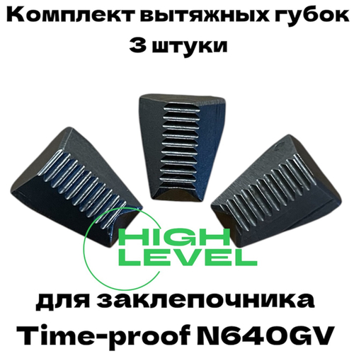 Комплект вытяжных губок 3 штуки для заклепочника Time-proof N640GV