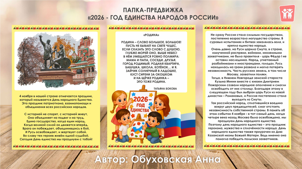 Папка-передвижка "2026 - год единства народов России"