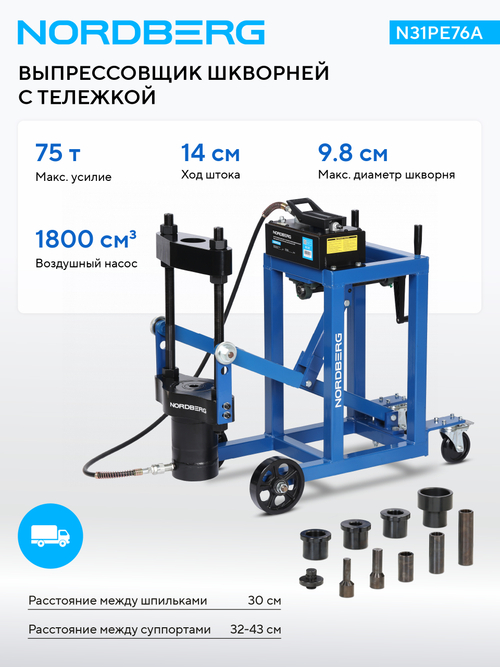NORDBERG (N31PE76A) Выпрессовщик шкворней с тележкой, гидравлический с пневмопривод, 75 т
