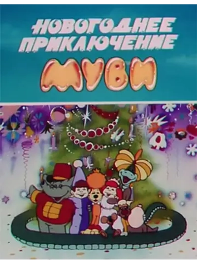 Новогоднее приключение Муви (1994) (DVD-R)
