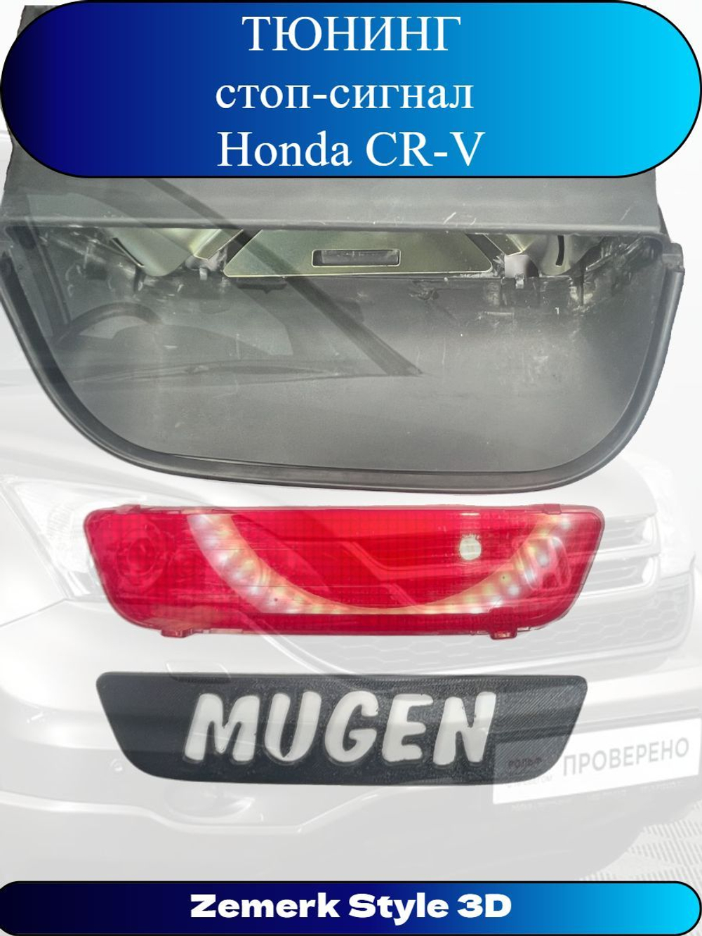 Тюнинг стоп сигнал Honda CR-V(MUGEN)