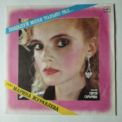 Винтажная виниловая пластинка LP Марина Журавлева Поцелуй Меня Только Раз (СССР 1990)