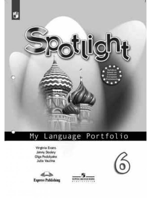 В.Эванс. Английский язык. Spotlight. Языковой портфель. 6 класс. ФГОС