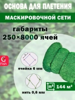 Основа для маскировочной сети 6 мм 210den /8 (0,6мм) 250яч