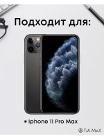 Чехол на iPhone 11 Pro Max