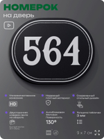 Номерок на дверь квартиры 564, для кабинета, офиса, шильдик 9 х 7 см, черный, Айдентика Технолоджи