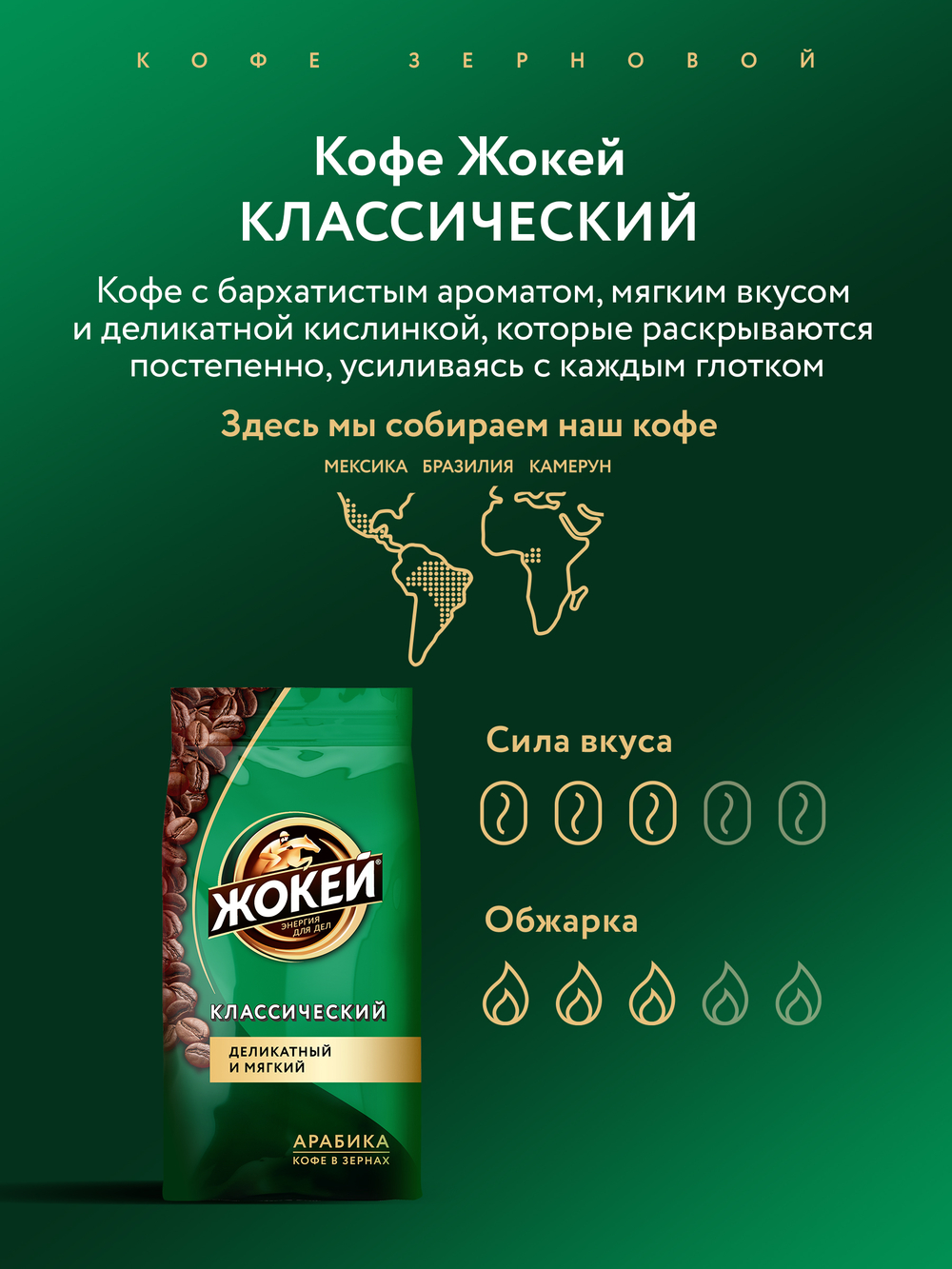 Кофе в зернах Жокей Классический, 800 г