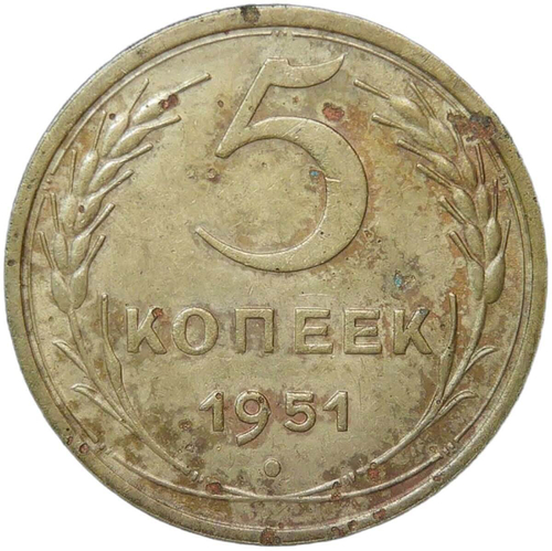 5 копеек 1951 (F-VF)
