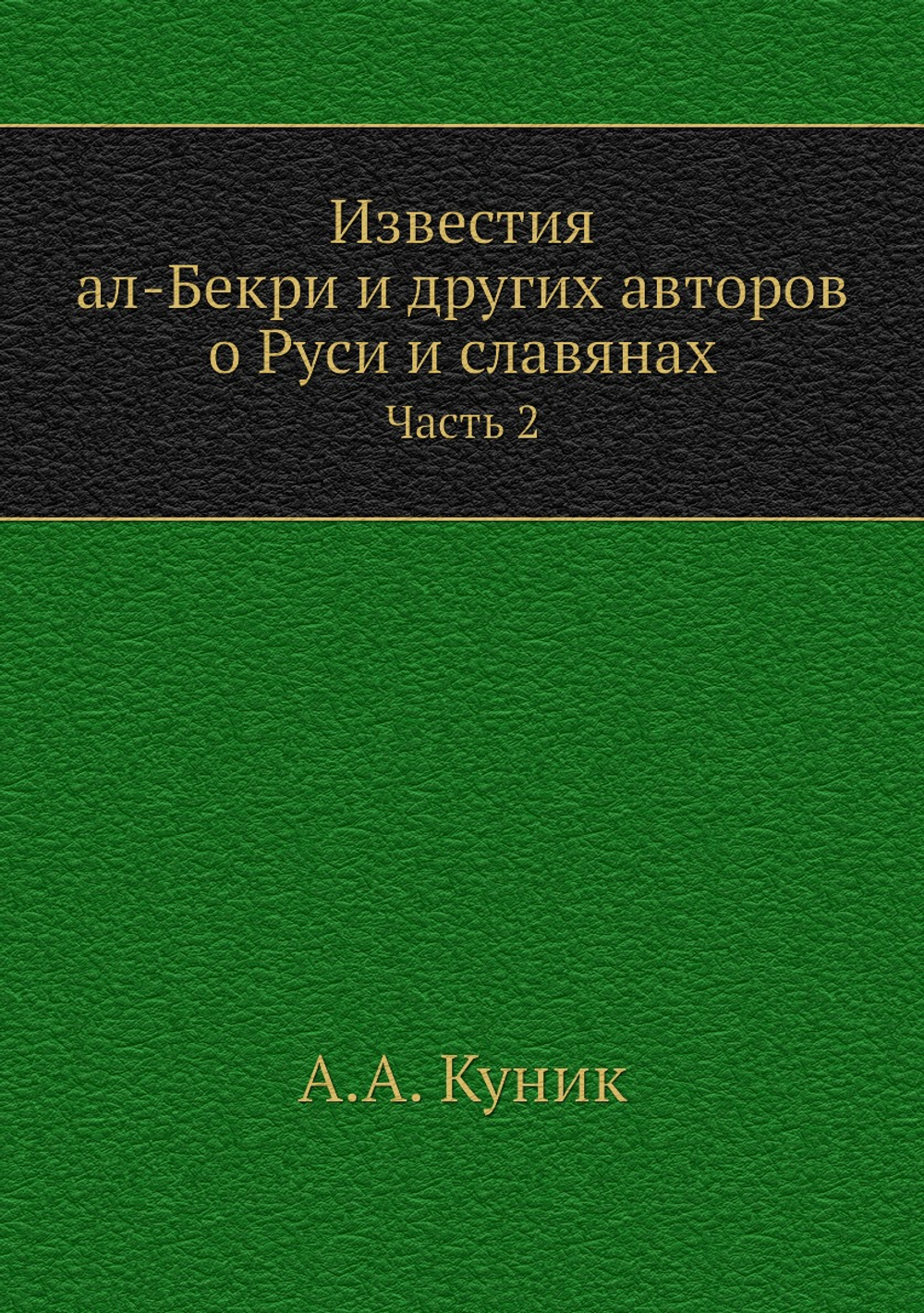 Известия ал-Бекри и других авторов о Руси и славянах. Часть 2 | А.А. Куник