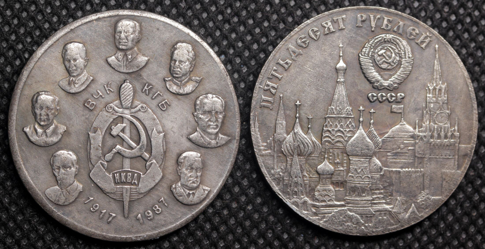 50 рублей 1987 года СССР. 70 лет НКВД. 1917 Берия. Дзержинский. Копия пробной монеты посеребрение