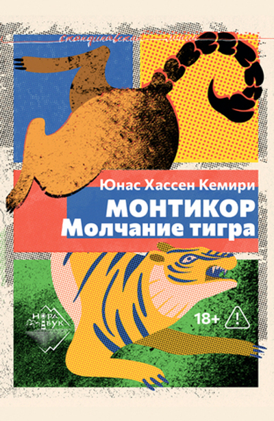 Монтикор. Молчание тигра